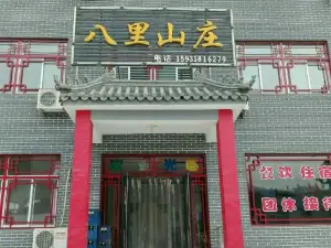 易水湖八里山庄农家院