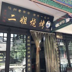 二姐烧烤(滦州总店) User Photo