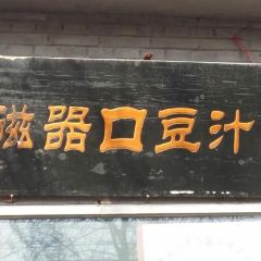Ciqikou Old Bean Juice Shop (Shop The Temple) User Photo
