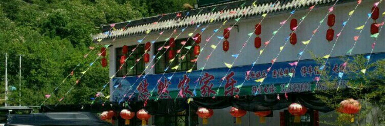 天水悠然农家乐餐饮