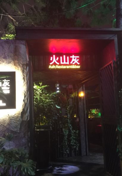 火山灰燒烤啤酒花園