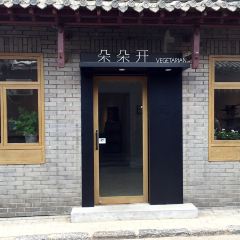 朵朵开素食餐厅(后宰门街店) User Photo