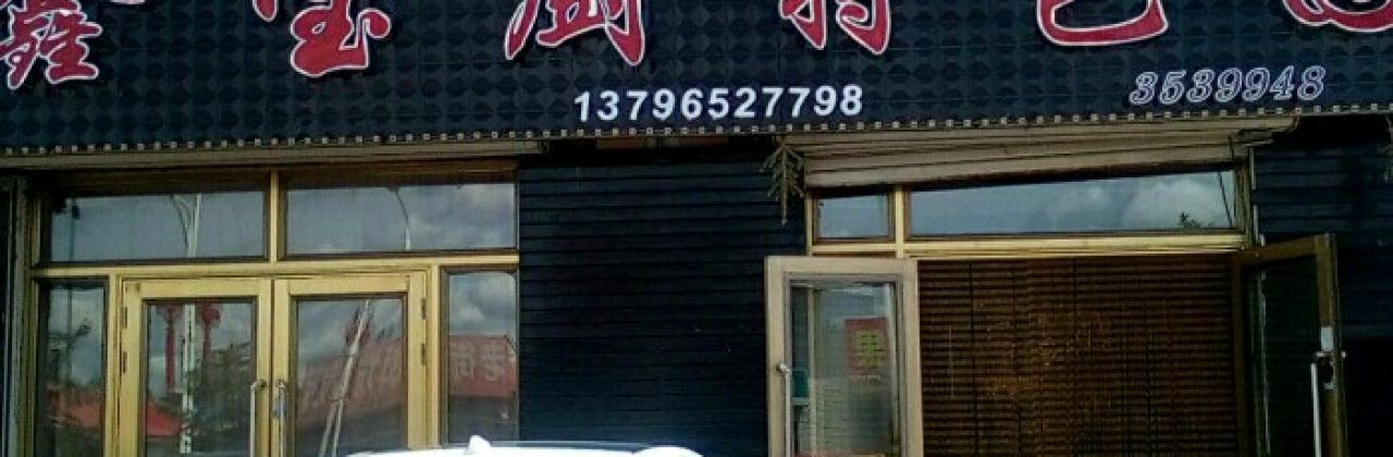 鑫宝厨特色园