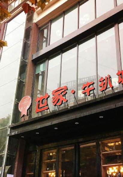 Shi Jia Niu Ba Cheng