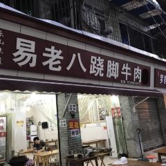 Yi Lao Ba Qiao Jiao Beef 20-year Store User Photo