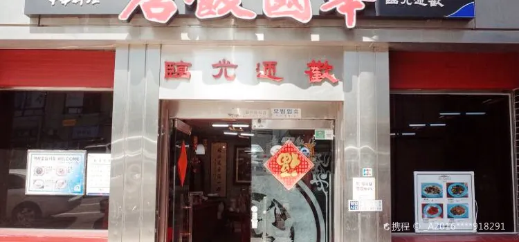 華國飯店