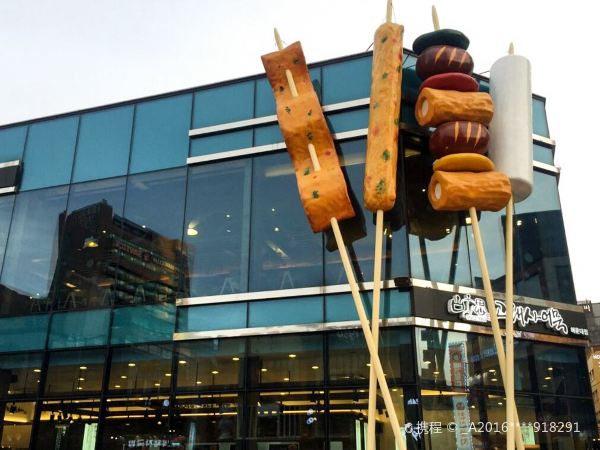 Goraesa Eomuk Fishcake Shop