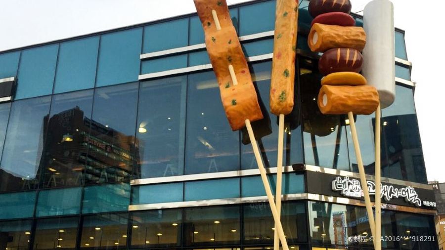 고래사어묵 해운대점