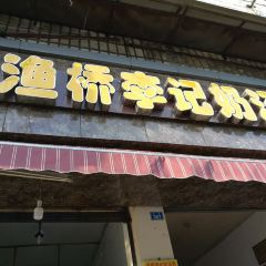 渔桥李记奶汤面(东街店) User Photo