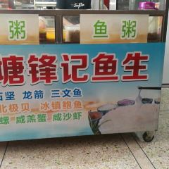 官塘锋记鱼生·生腌·砂锅粥(牌坊街店) User Photo