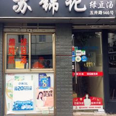 东吴苏锦记绿豆汤(宫巷店) User Photo