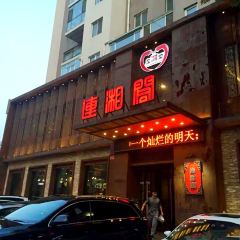 連湘閣(奧林匹克店)張用戶圖片