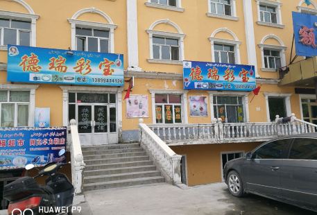 德瑞彩寶珠寶店