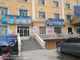 德瑞彩宝珠宝店