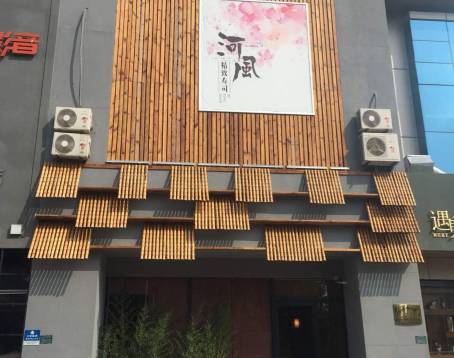 河风精致寿司·三文鱼料理