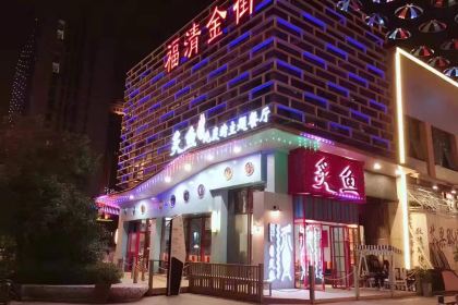 炙鱼餐厅(金街店)