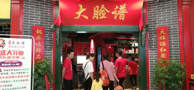 大脸谱百年老灶火锅(新天地广场店)