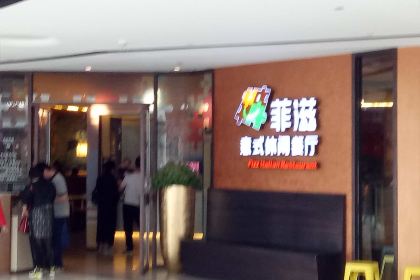 菲滋意式餐厅(温岭银泰城店)