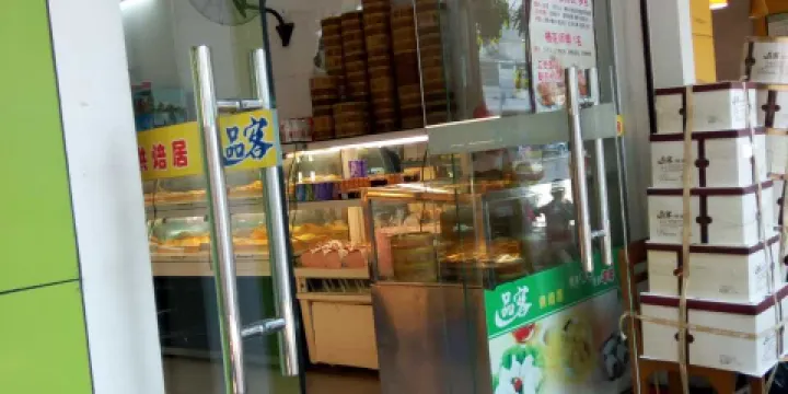 品客烘焙居(建設路店)