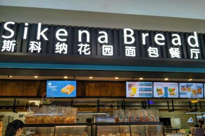 斯科納花園麵包餐廳(濱湖萬達店)