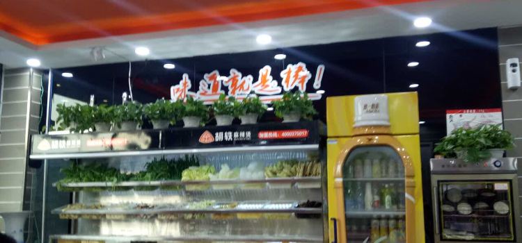 胡轶麻辣烫(新城区店)