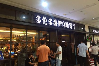 Duolunduohaixianzizhu Restaurant (yixingwanda)