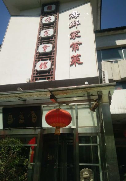 Baodinghuiguan (sanfeng)