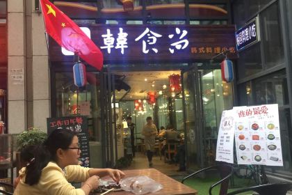 韩食尚(民俗广场店)