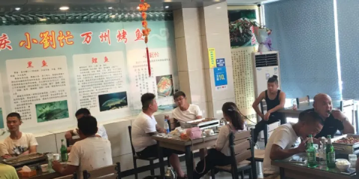 重慶小劉忙烤魚