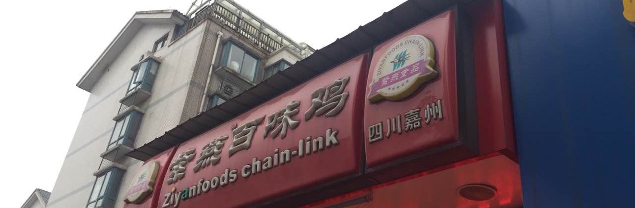 紫燕百味鸡(五一店)