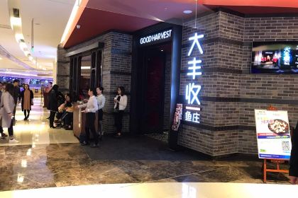 大丰收脆鱼(世欧广场店)