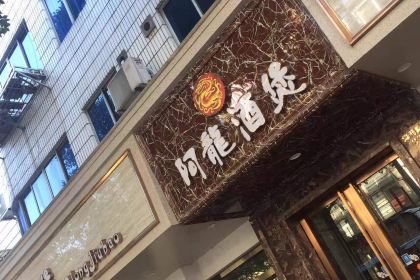 Alongjiubao (haimalu)