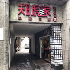 董小姐家宴(沈家门店) User Photo