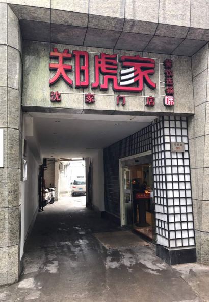 董小姐家宴（沈家門店）