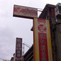 陳記腸蚵專業麵線張用戶圖片