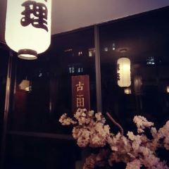古田居酒屋(曙光路店) User Photo