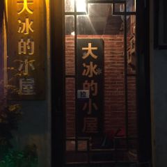 大冰的小屋（西塘店）張用戶圖片