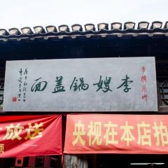 李嫂锅盖面(西津渡店) 여행 사진