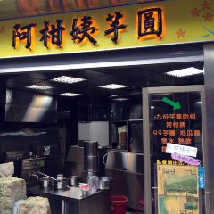 阿柑姨芋圓張用戶圖片