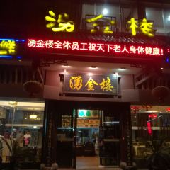湧金楼 User Photo