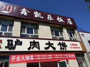 鑫凯乐饭店驴肉大饼