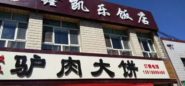 鑫凯乐饭店驴肉大饼