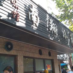 上味馆南翔小笼(杏山路店) User Photo