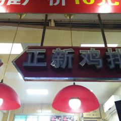 正新鸡排·炸鸡烧烤(师大2店) User Photo