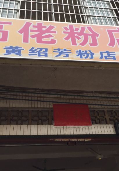 原高佬粉店