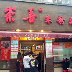 Chong Shan MiFen (Yi Ren Road) User Photo