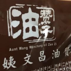 AUNTEL WANG WEN CHANG YOU ZAN ZI User Photo