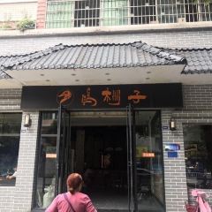 鸭棚子(中华北路店) User Photo