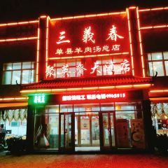 单县三義春羊肉汤(中央花园店) ảnh của người dùng
