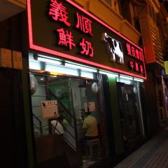 Yee Shun Milk Company User Photo